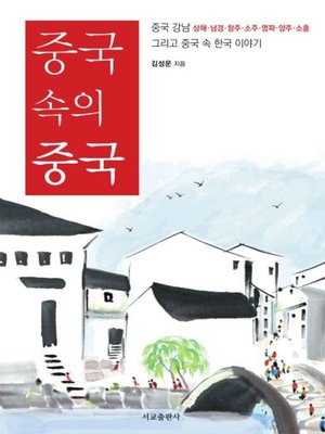 cover image of 중국 속의 중국